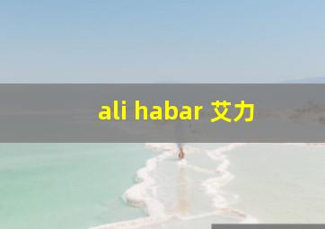 ali habar 艾力